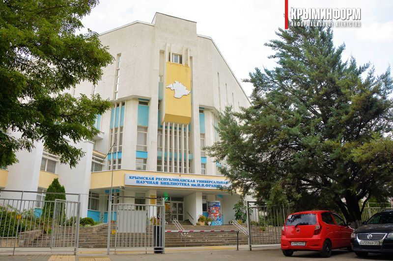 Библиотека франко симферополь картинки